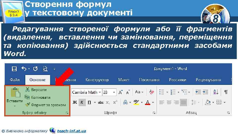 Розділ 3 § 3. 4 Створення формул у текстовому документі 8 Редагування створеної формули