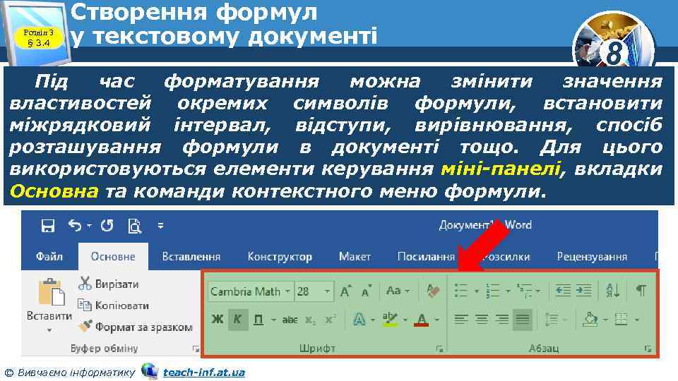 Розділ 3 § 3. 4 Створення формул у текстовому документі 8 Під час форматування