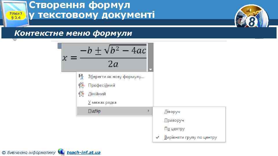 Розділ 3 § 3. 4 Створення формул у текстовому документі Контекстне меню формули ©