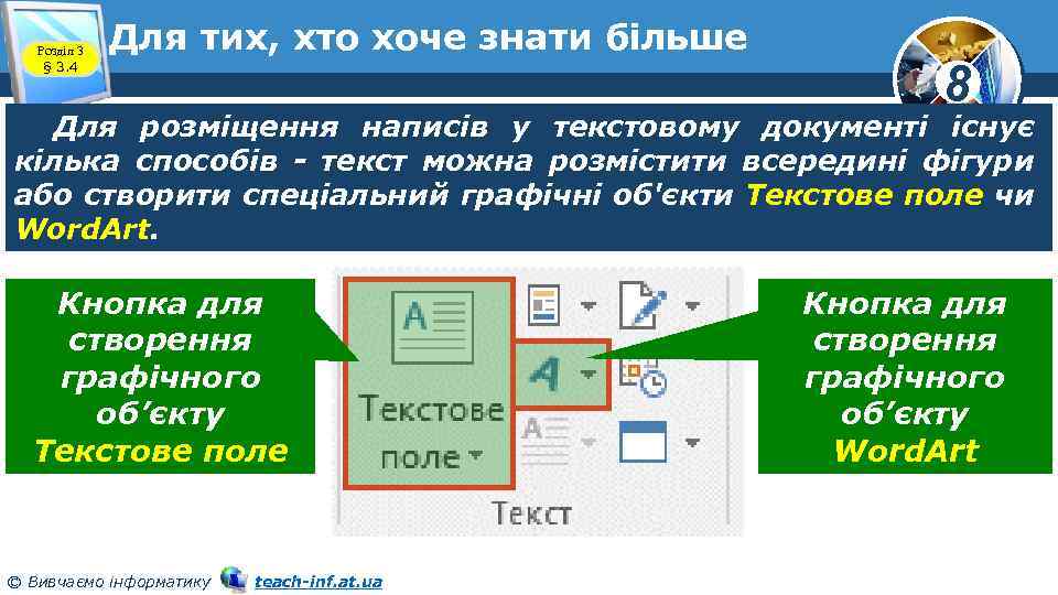 Розділ 3 § 3. 4 Для тих, хто хоче знати більше 8 Для розміщення