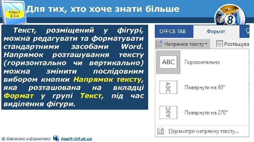 Розділ 3 § 3. 4 Для тих, хто хоче знати більше Текст, розміщений у