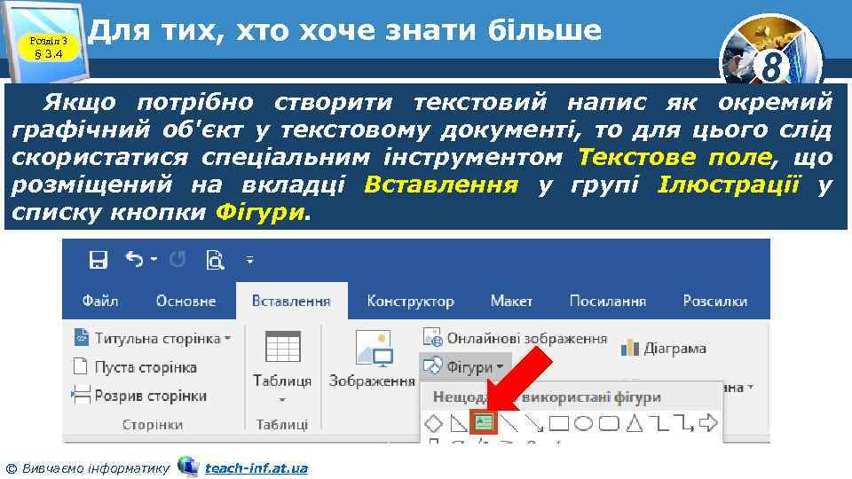 Розділ 3 § 3. 4 Для тих, хто хоче знати більше 8 Якщо потрібно