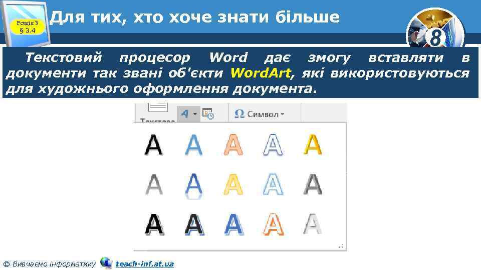 Розділ 3 § 3. 4 Для тих, хто хоче знати більше 8 Текстовий процесор