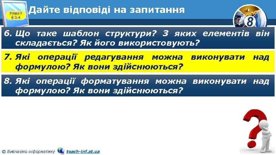 Розділ 3 § 3. 4 Дайте відповіді на запитання 8 6. Що таке шаблон