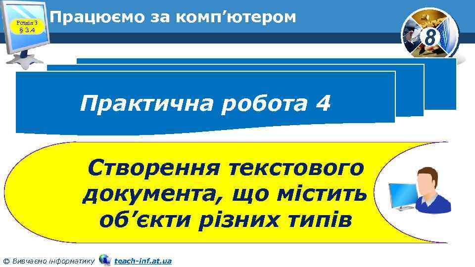 Розділ 3 § 3. 4 Працюємо за комп’ютером Практична робота 4 Створення текстового документа,