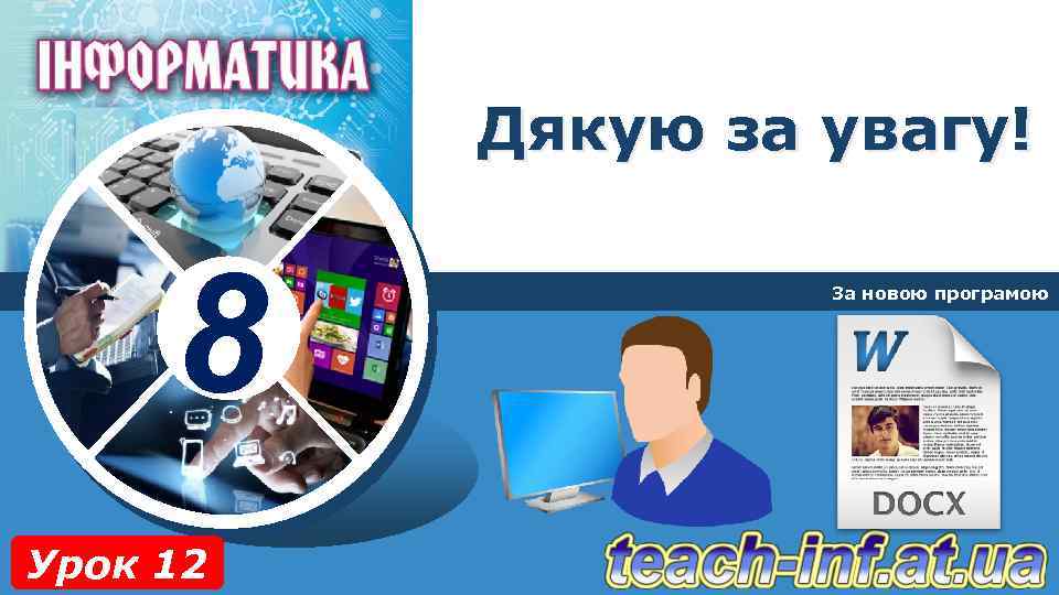 Дякую за увагу! 8 Урок 12 За новою програмою 