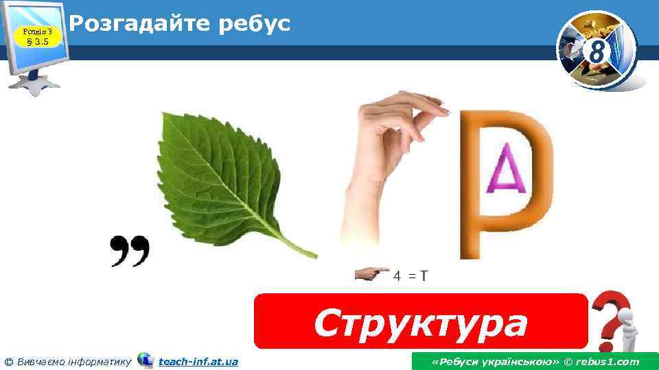 Ребус 8. Структура ребус. Ребус редис. Ребус Украина.