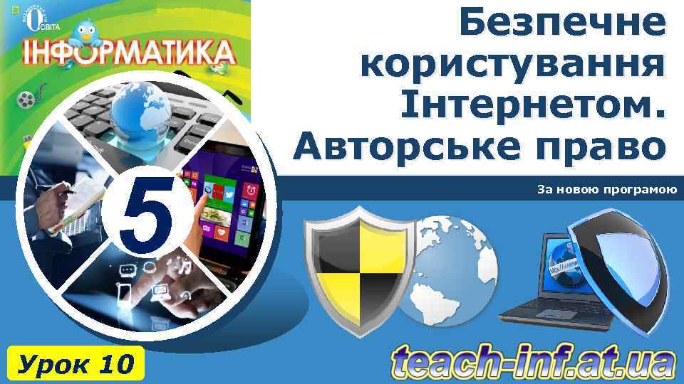 5 Урок 10 Безпечне користування Інтернетом. Авторське право За новою програмою 