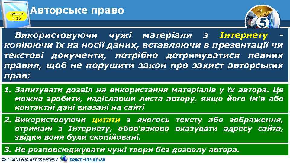 Розділ 2 § 10 Авторське право 5 Використовуючи чужі матеріали з Інтернету копіюючи їх