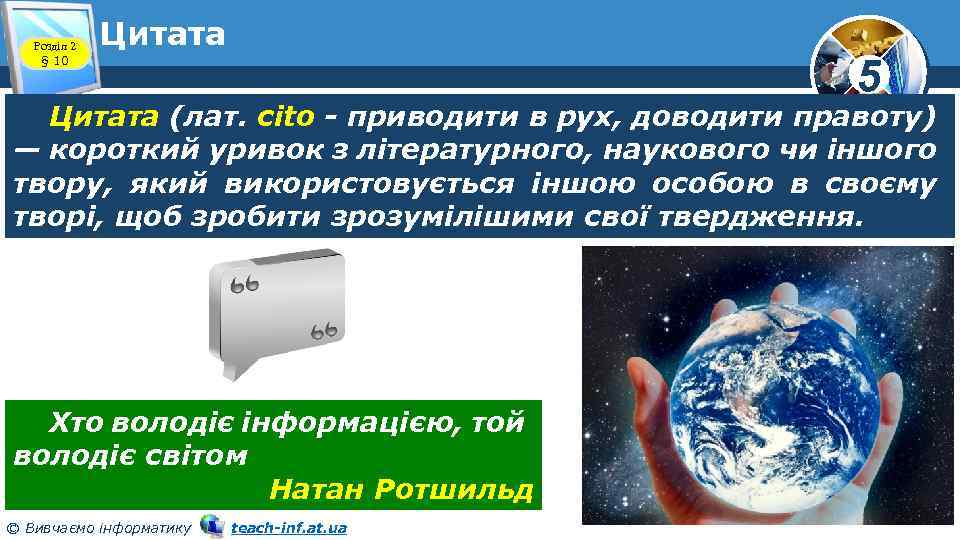 Розділ 2 § 10 Цитата 5 Цитата (лат. cito - приводити в рух, доводити