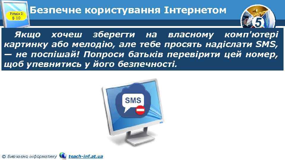 Розділ 2 § 10 Безпечне користування Інтернетом 5 Якщо хочеш зберегти на власному комп'ютері