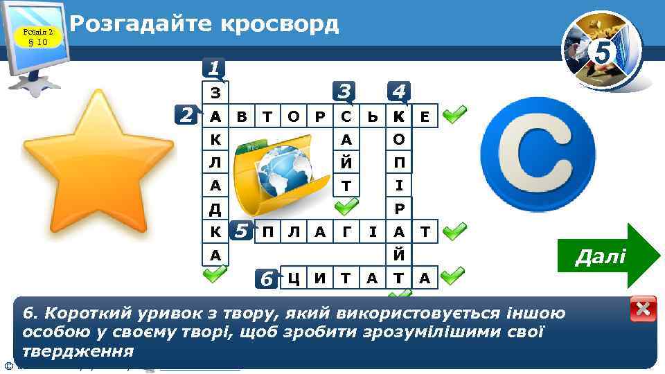 Розділ 2 § 10 Розгадайте кросворд 5 1 3 З 2 А В Т