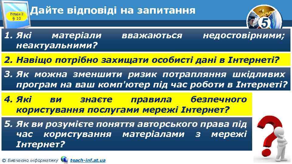 Розділ 2 § 10 Дайте відповіді на запитання 1. Які матеріали неактуальними? вважаються 5