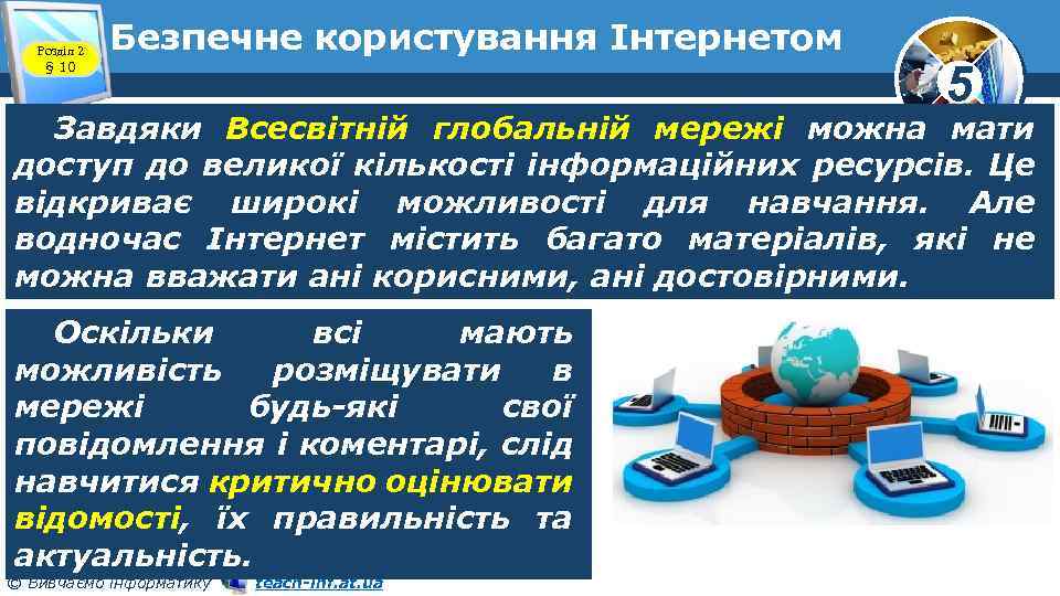 Розділ 2 § 10 Безпечне користування Інтернетом 5 Завдяки Всесвітній глобальній мережі можна мати