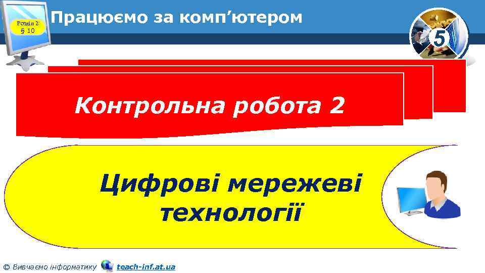 Розділ 2 § 10 Працюємо за комп’ютером Контрольна робота 2 Цифрові мережеві технології ©