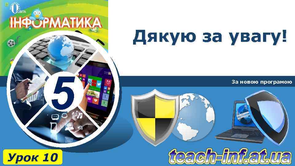Дякую за увагу! 5 Урок 10 За новою програмою 