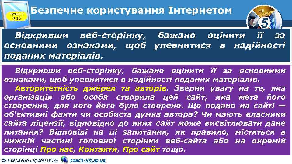Розділ 2 § 10 Безпечне користування Інтернетом 5 Відкривши веб-сторінку, бажано оцінити її за
