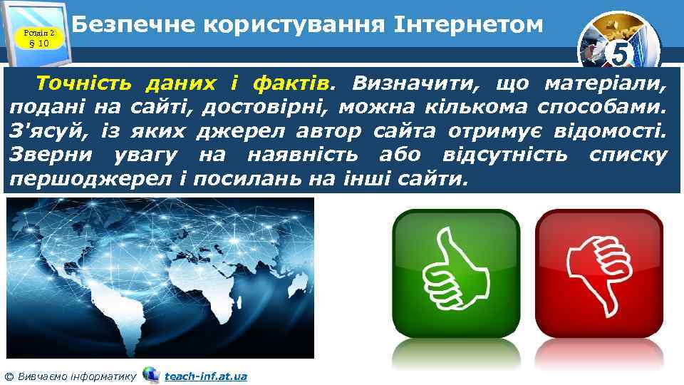 Розділ 2 § 10 Безпечне користування Інтернетом 5 Точність даних і фактів. Визначити, що