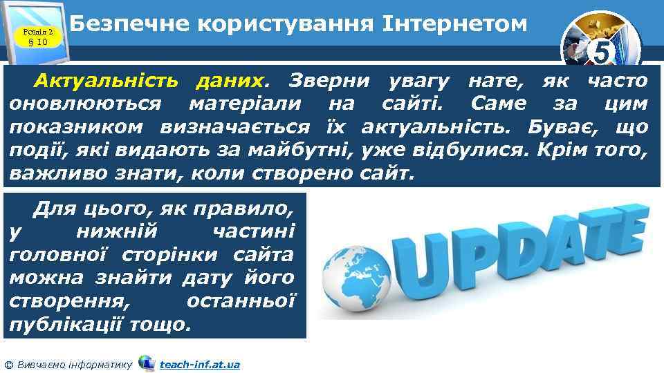 Розділ 2 § 10 Безпечне користування Інтернетом 5 Актуальність даних. Зверни увагу нате, як