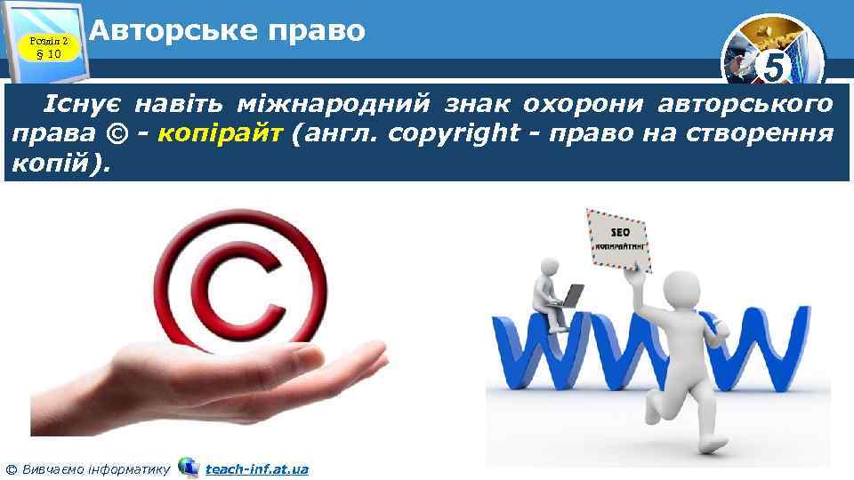 Розділ 2 § 10 Авторське право 5 Існує навіть міжнародний знак охорони авторського права