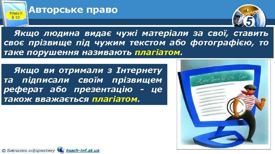 Розділ 2 § 10 Авторське право 5 Якщо людина видає чужі матеріали за свої,