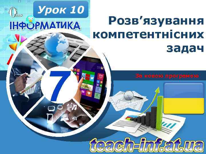 Урок 10 7 Розв’язування компетентнісних задач За новою програмою 