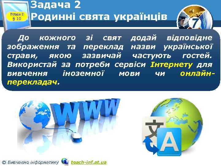 Розділ 2 § 10 Задача 2 Родинні свята українців 7 До кожного зі свят