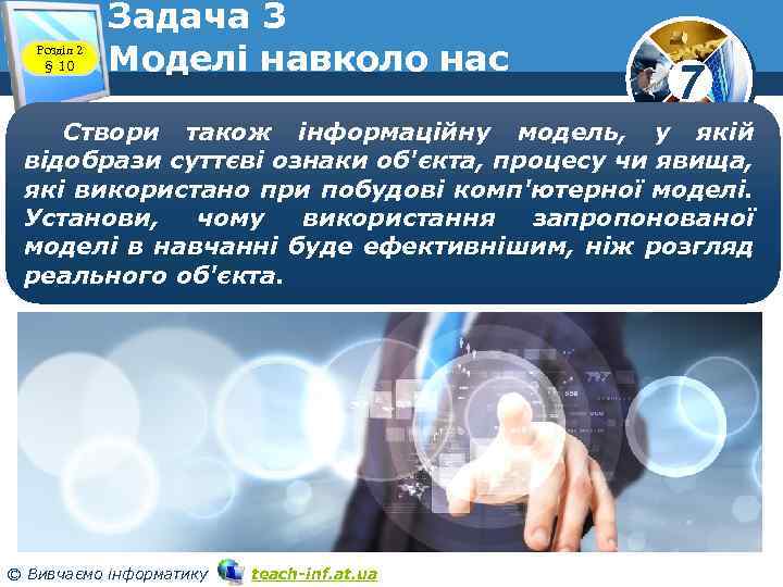 Розділ 2 § 10 Задача 3 Моделі навколо нас 7 Створи також інформаційну модель,