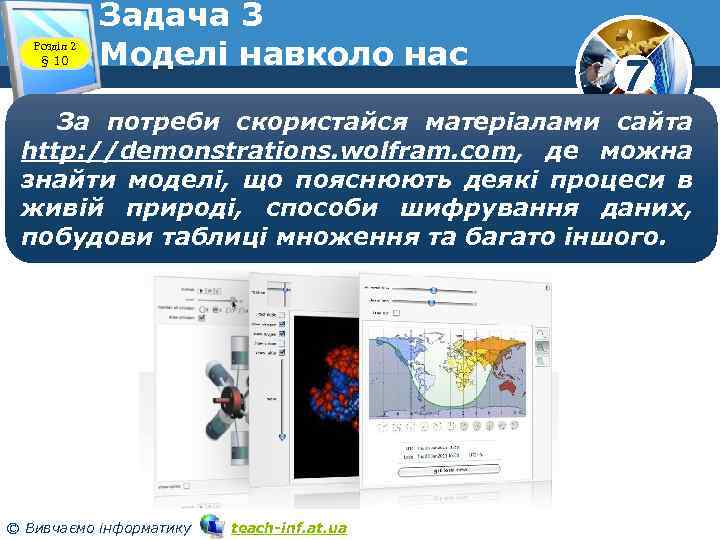 Розділ 2 § 10 Задача 3 Моделі навколо нас 7 За потреби скористайся матеріалами