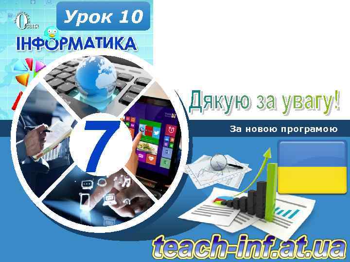 Урок 10 7 За новою програмою 