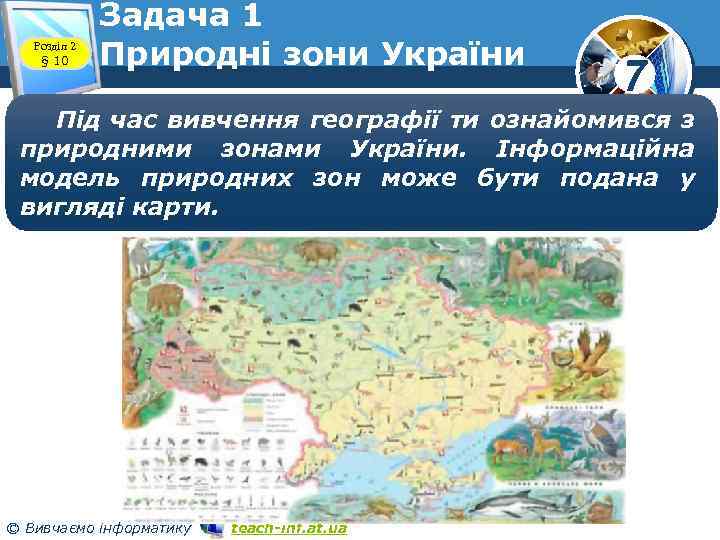 Розділ 2 § 10 Задача 1 Природні зони України 7 Під час вивчення географії