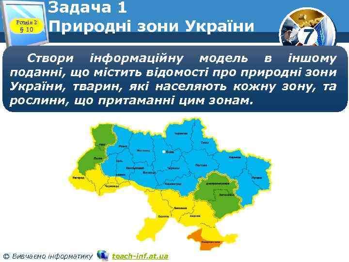 Розділ 2 § 10 Задача 1 Природні зони України 7 Створи інформаційну модель в