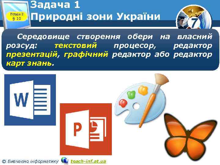 Розділ 2 § 10 Задача 1 Природні зони України 7 Середовище створення обери на