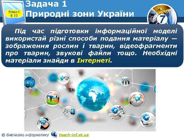 Розділ 2 § 10 Задача 1 Природні зони України 7 Під час підготовки інформаційної