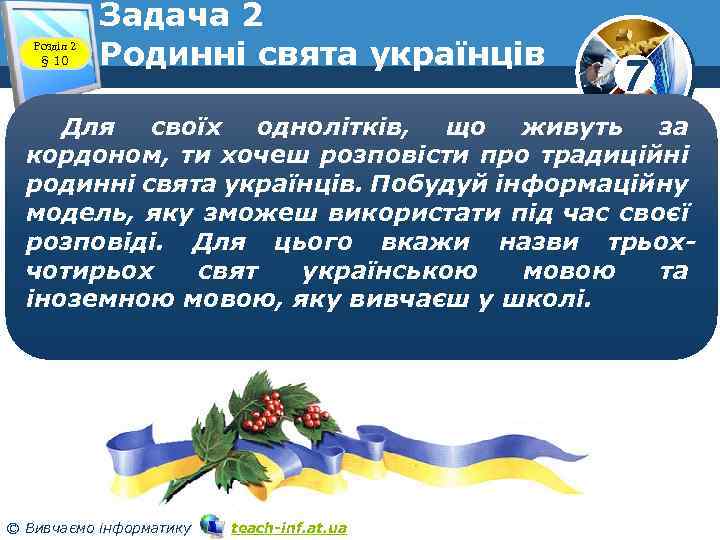 Розділ 2 § 10 Задача 2 Родинні свята українців 7 Для своїх однолітків, що