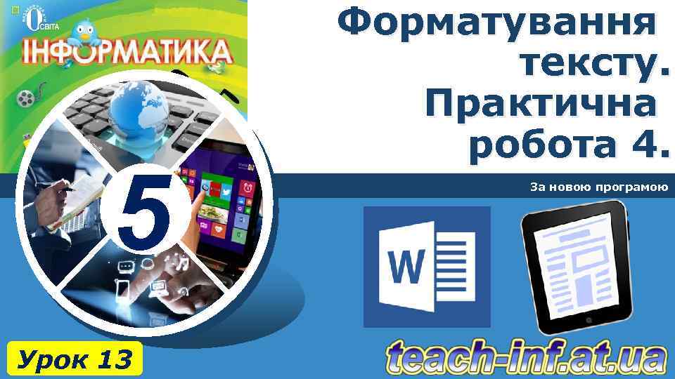 5 Урок 13 Форматування тексту. Практична робота 4. За новою програмою 