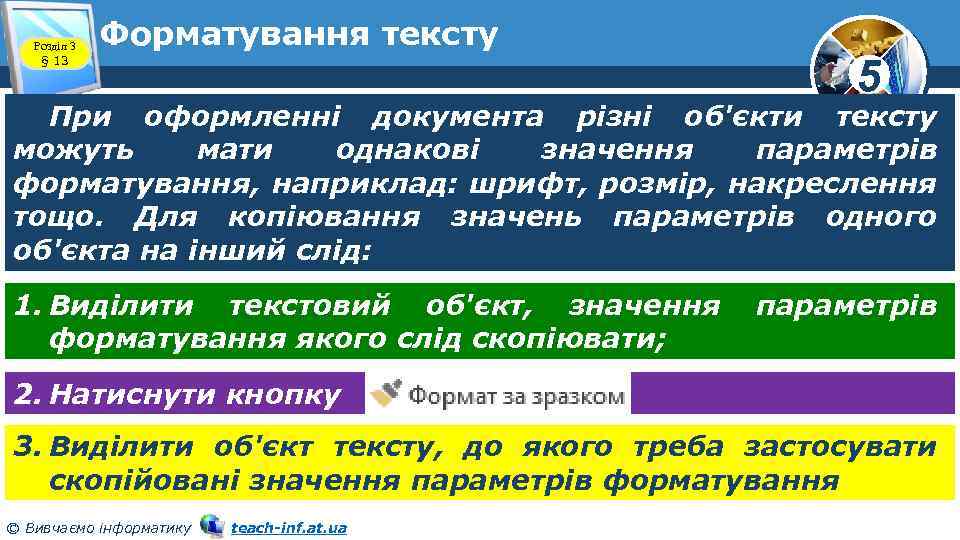 Розділ 3 § 13 Форматування тексту 5 При оформленні документа різні об'єкти тексту можуть