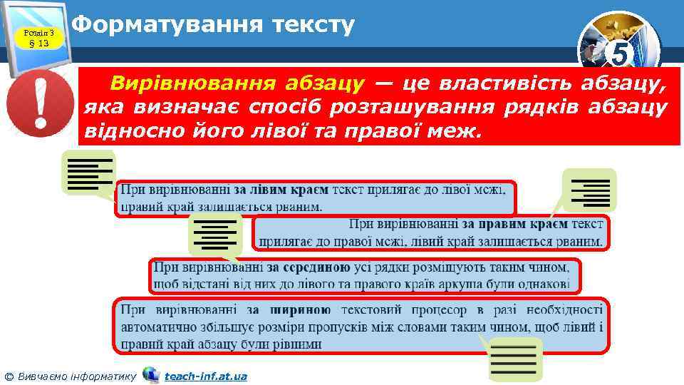 Розділ 3 § 13 Форматування тексту 5 Вирівнювання абзацу — це властивість абзацу, яка