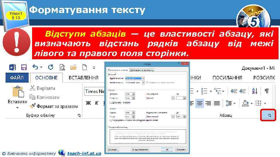 Розділ 3 § 13 Форматування тексту 5 Відступи абзаців — це властивості абзацу, які