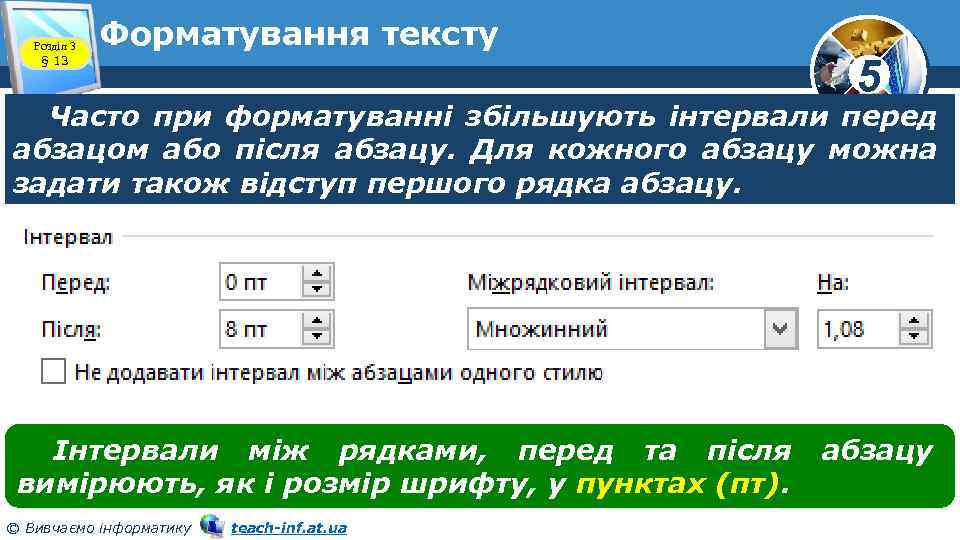 Розділ 3 § 13 Форматування тексту 5 Часто при форматуванні збільшують інтервали перед абзацом
