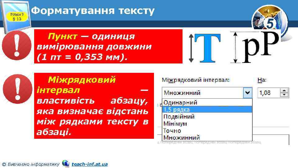 Розділ 3 § 13 Форматування тексту Пункт — одиниця вимірювання довжини (1 пт =