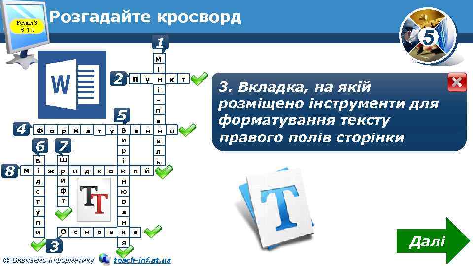 Розділ 3 § 13 Розгадайте кросворд 1 5 М 2 і П у н