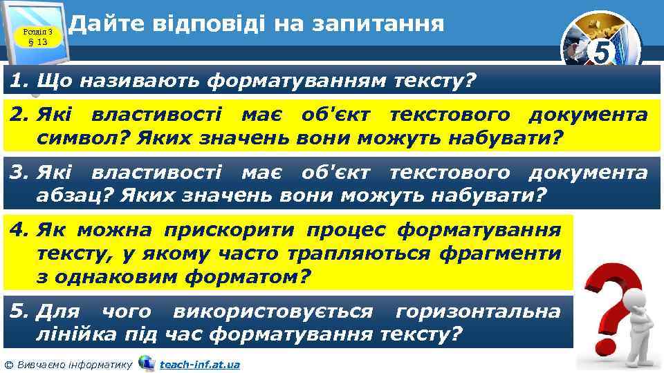 Розділ 3 § 13 Дайте відповіді на запитання 1. Що називають форматуванням тексту? 5