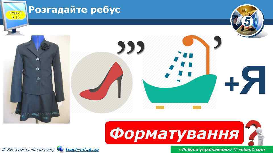 Розділ 3 § 13 Розгадайте ребус 5 +Я Форматування © Вивчаємо інформатику teach-inf. at.