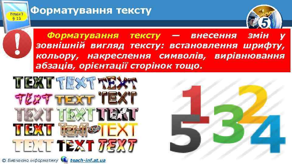 Розділ 3 § 13 Форматування тексту 5 Форматування тексту — внесення змін у зовнішній