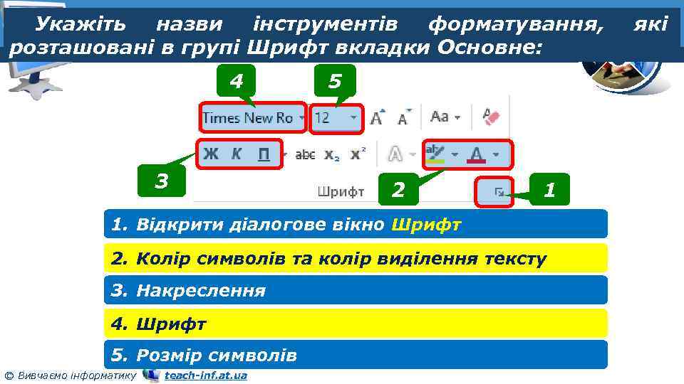 Укажіть назви інструментів форматування, розташовані в групі Шрифт вкладки Основне: Розділ 3 § 13