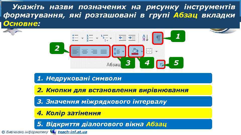Укажіть назви позначених на рисунку інструментів форматування, які розташовані в групі Абзац вкладки 5