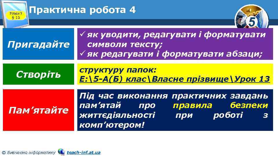 Розділ 3 § 13 Практична робота 4 5 Пригадайте ü як уводити, редагувати і