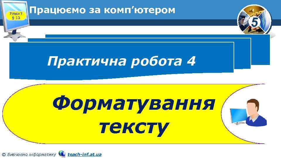Розділ 3 § 13 Працюємо за комп’ютером Практична робота 4 Форматування тексту © Вивчаємо