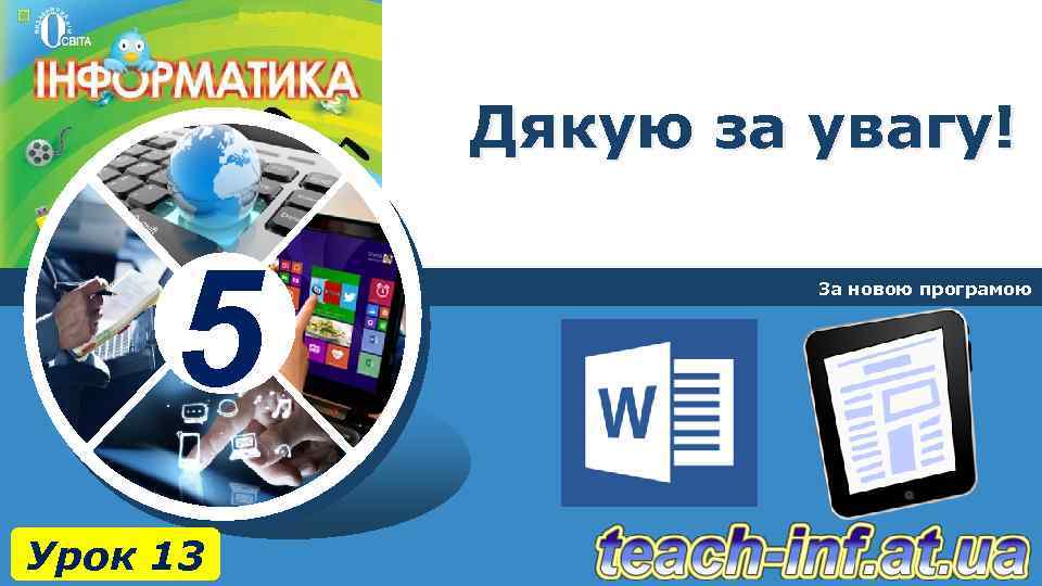 Дякую за увагу! 5 Урок 13 За новою програмою 